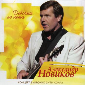 Александр Новиков - Девочка из лета (2CD)