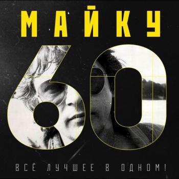 Зоопарк - Майку-60. Все лучшее в одном!