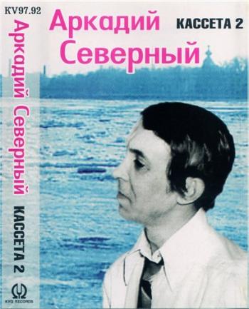 Аркадий Северный - Золотая коллекция. Кассета 2