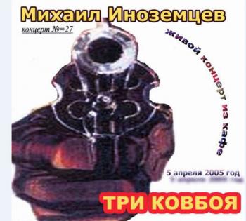 Михаил Иноземцев - Три ковбоя (27-й концерт)