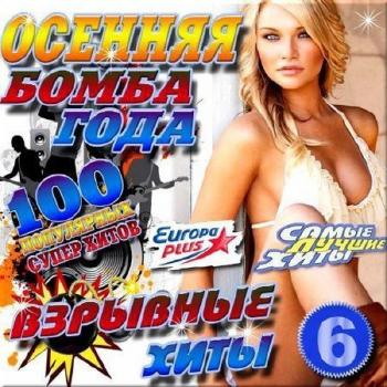 VA - Взрывные хиты от Европы Плюс. Версия 6