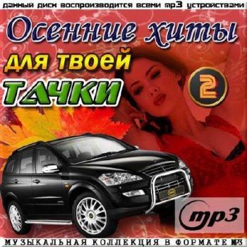 VA - Осенние хиты для твоей тачки 50/50 Выпуск 2