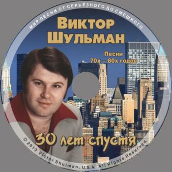 Виктор Шульман - 30 лет спустя 2. Песни 70-х, 80-х годов