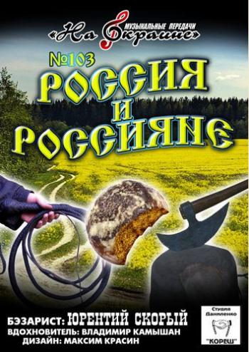 Сборник - Студия Даниленко Кореш 103. Россия и Россияне