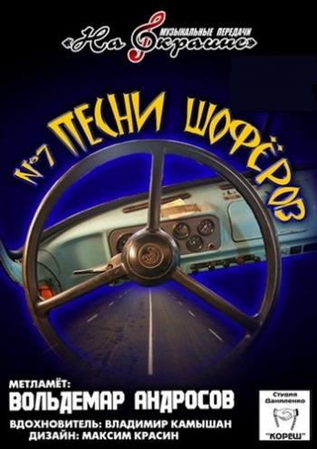 Сборник - Студия Даниленко Кореш 7. Песни шоферов