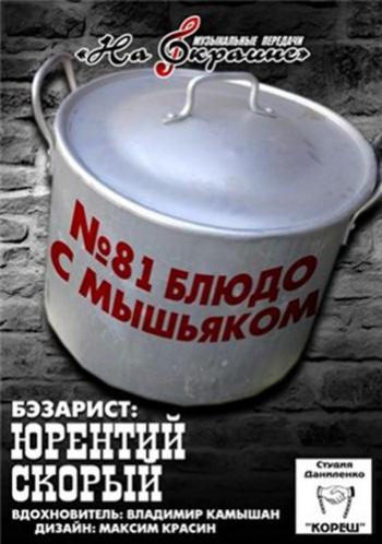 Сборник - Студия Даниленко Кореш 81. Блюдо с мышьяком