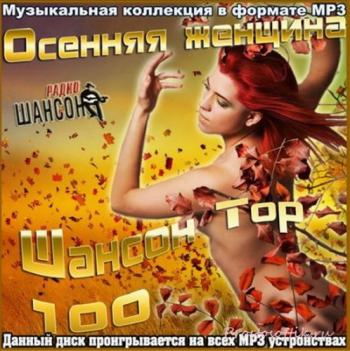 Сборник - Осенняя женщина. Шансон Top 100