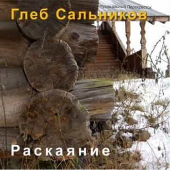 Глеб Сальников - Раскаяние