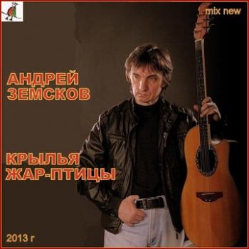 Андрей Земсков - Крылья Жар-птицы