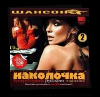 Сборник - Наколочка 2