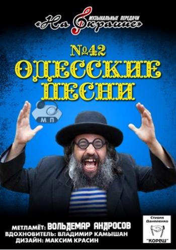 Сборник - Студия Даниленко Кореш 42. Одесские песни