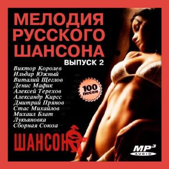 Сборник - Мелодия русского шансона (Выпуск 2)