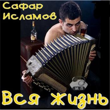 Сафар Исламов - Вся жизнь