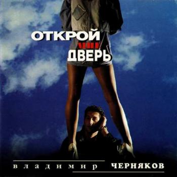 Владимир Черняков - Открой мне дверь