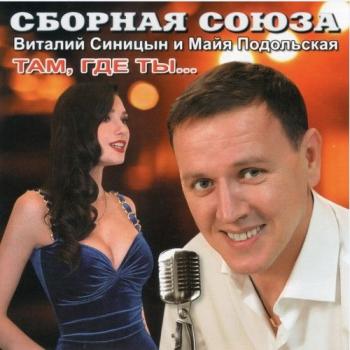 Сборная союза - Там, где ты...