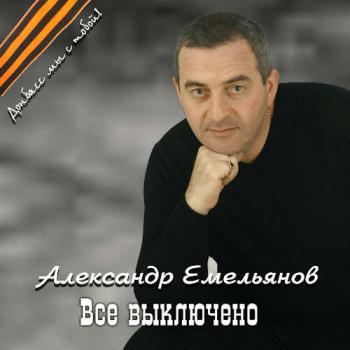 Алексардр Емельянов - Всё выключено