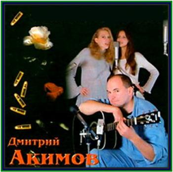 Дмитрий Акимов - Калина красная