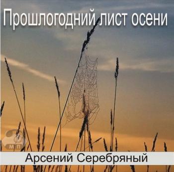 Арсений Серебряный - Прошлогодний лист осени