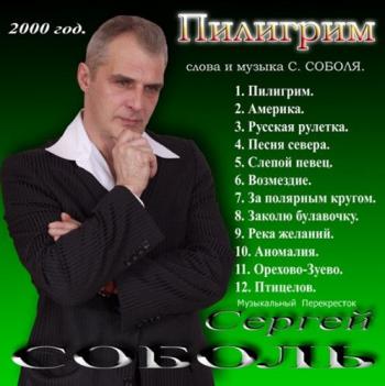 Сергей Соболь - Пилигрим