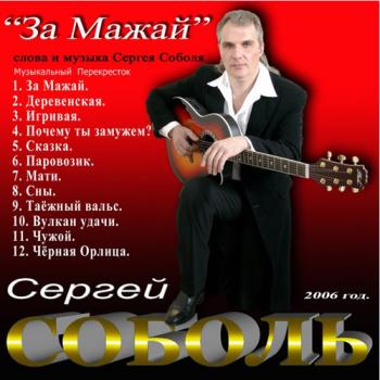 Сергей Соболь - За Мажай