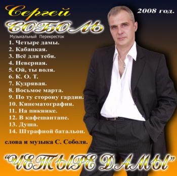 Сергей Соболь - Четыре дамы