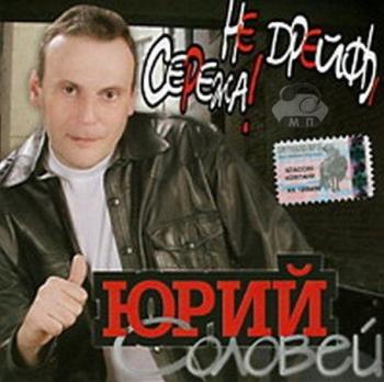 Юрий Соловей - Не дрейфь, Сережа!