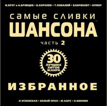 Сборник - Самые Сливки Шансона. Избранное Vol.2