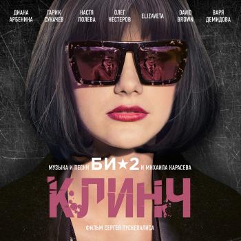 БИ-2 - Клинч