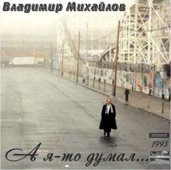 Владимир Михайлов - А я-то думал...