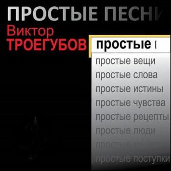 Виктор Троегубов - Простые песни