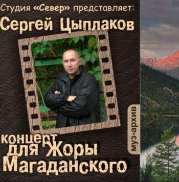 Сергей Цыплаков Концерт для Жоры Магаданского