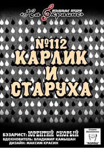 Сборник - Студия Даниленко Кореш 112. Карлик и старуха