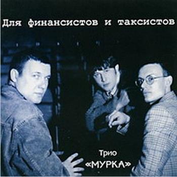 Трио Мурка - Для финансистов и таксистов