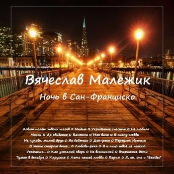 Вячеслав Малежик - Ночь в Сан-Франциско