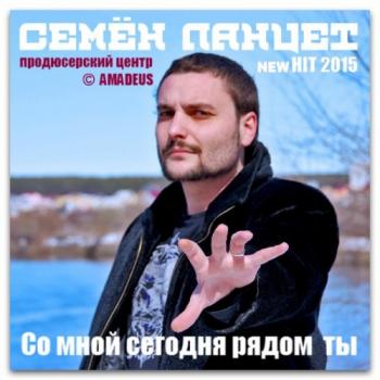 Семён Ланцет - Со мной сегодня рядом ты