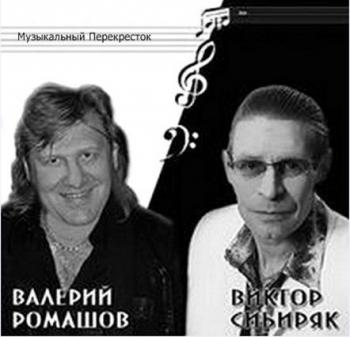 Виктор Сибиряк и Валерий Ромашов - Встреча