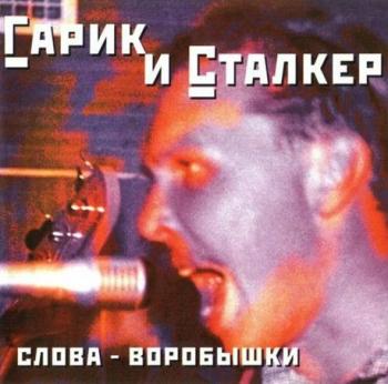 Гарик и Сталкер - Слова-воробышки