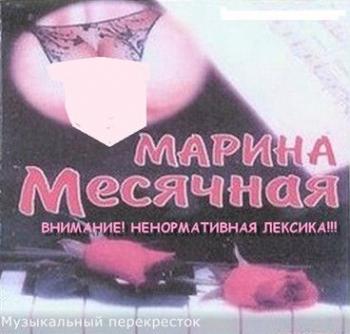 Марина Месячная - Изобретателям велосипедов посвящается