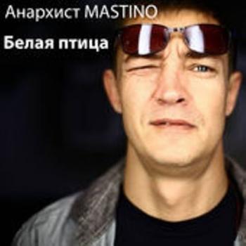 Анархист MASTINO - Белая птица