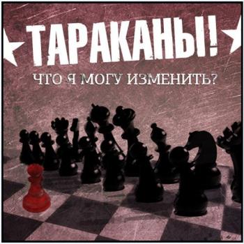 Тараканы! - Что я могу изменить?