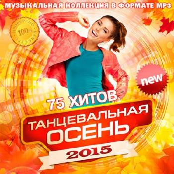 VA - Танцевальная Осень 2015