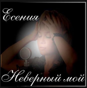 Есения - Неверный мой