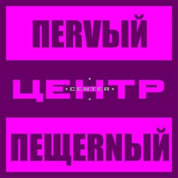 Центр - Первый пещерный