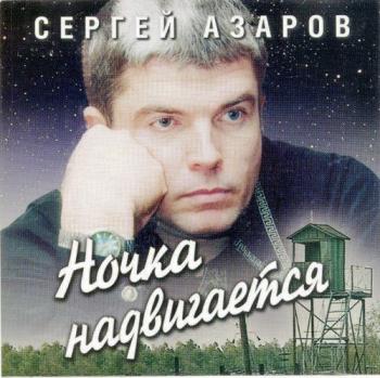 Сергей Азаров Ночка надвигается