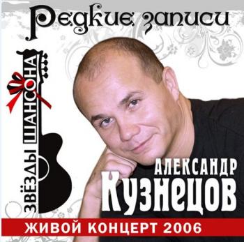 Александр Кузнецов - Звёзды шансона. Редкие записи