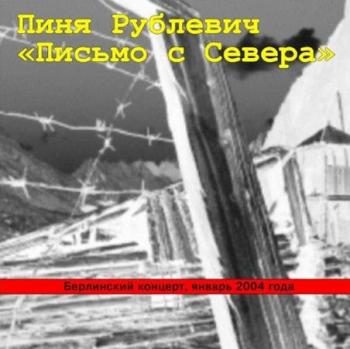 Пиня Рублевич - Письмо с Севера