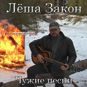 Лёша Закон - Чужие песни