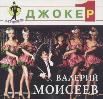 Валерий Моисеев - Джокер 1