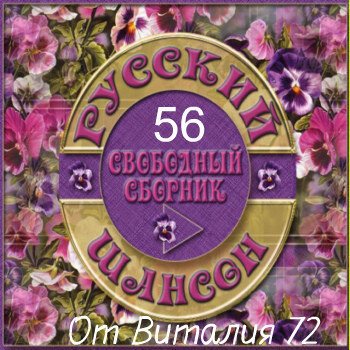 Сборник - Шансон - 56 - от Виталия 72