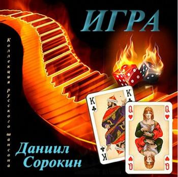 Даниил Сорокин - Игра